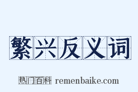 繁兴反义词是什么意思的图片